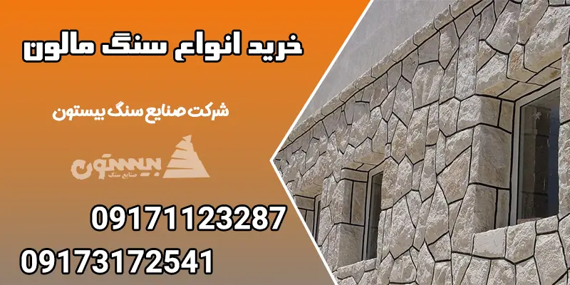 خرید انواع سنگ مالون