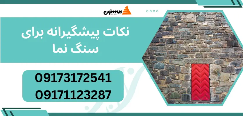 نکات پیشگیرانه برای سنگ نما
