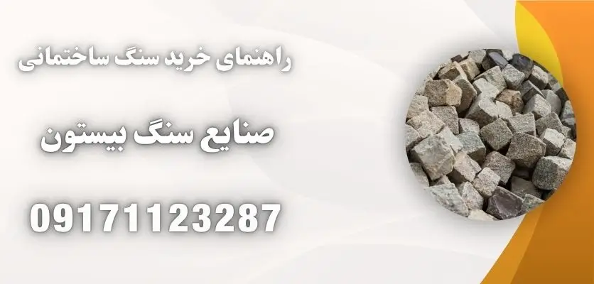 راهنمای خرید سنگ ساختمانی