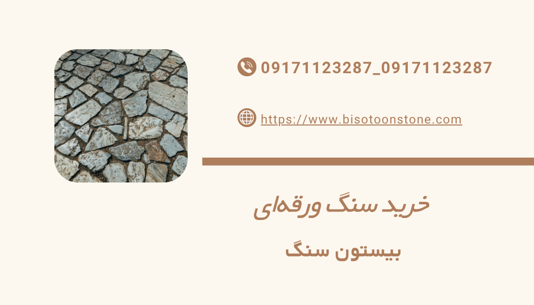 قیمت سنگ ورقه‌ای 