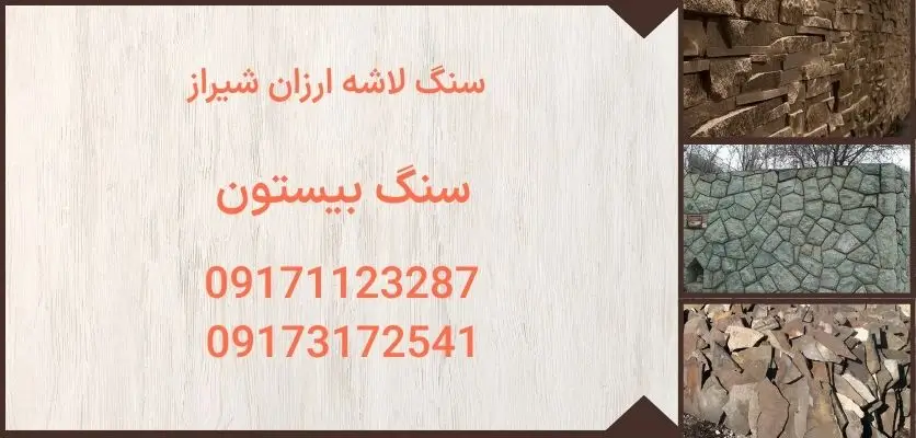 سنگ لاشه ارزان شیراز