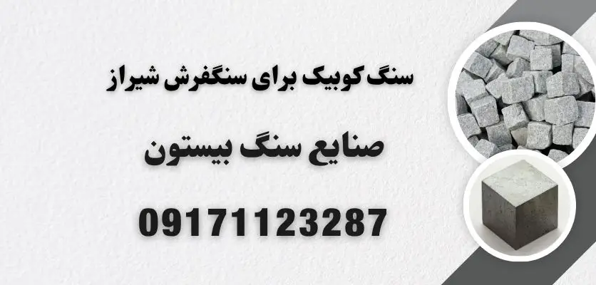 سنگ کوبیک برای سنگفرش شیراز