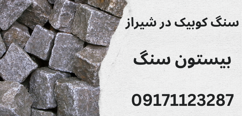 سنگ کوبیک در شیراز