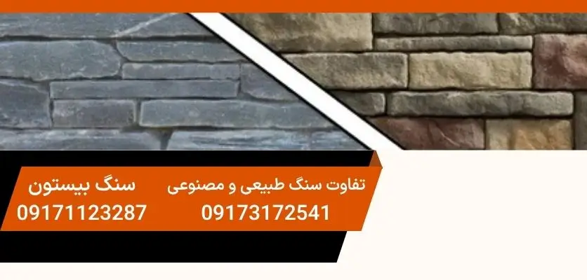 تفاوت سنگ طبیعی و مصنوعی