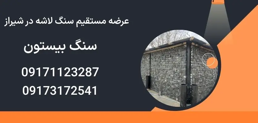 عرضه مستقیم سنگ لاشه در شیراز
