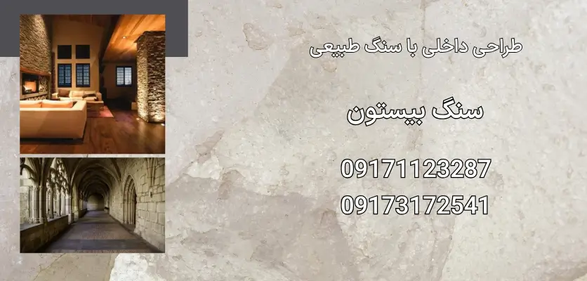 طراحی داخلی با سنگ طبیعی