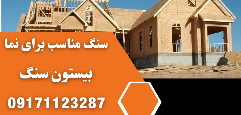 سنگ مناسب نمای ساختمان