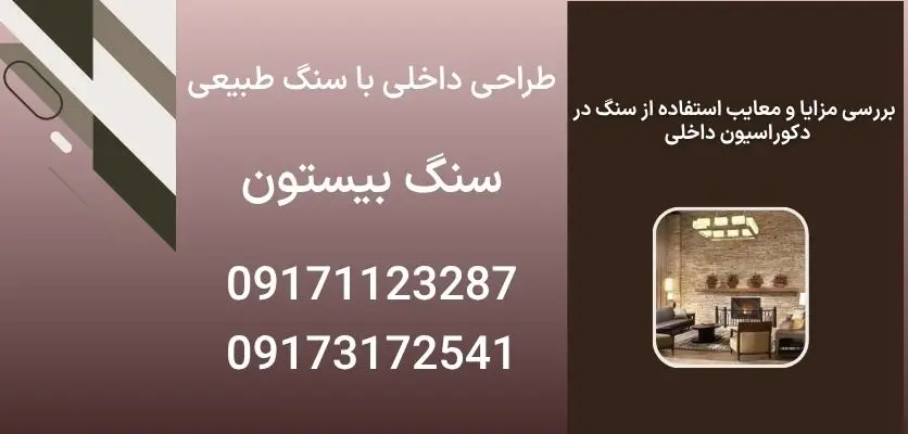 بررسی مزایا و معایب استفاده از سنگ در دکوراسیون داخلی
