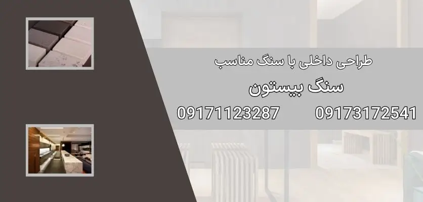 طراحی داخلی با سنگ مناسب