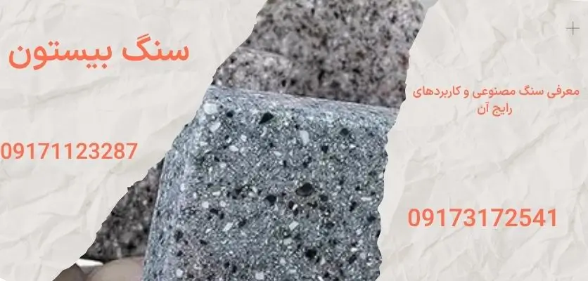 معرفی سنگ مصنوعی و کاربردهای رایج آن