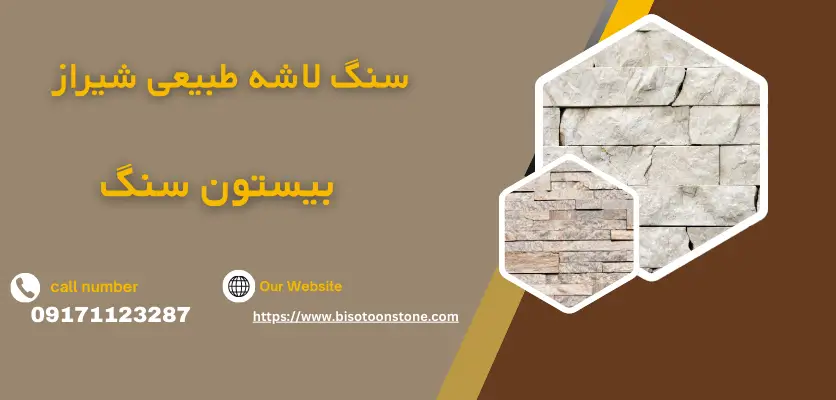 سنگ لاشه طبیعی شیراز