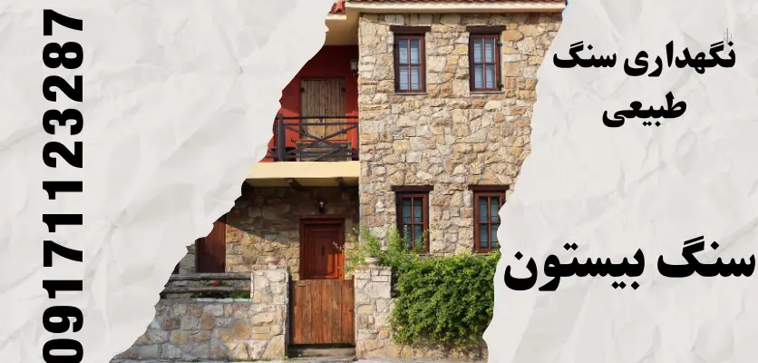 نگهداری سنگ طبیعی