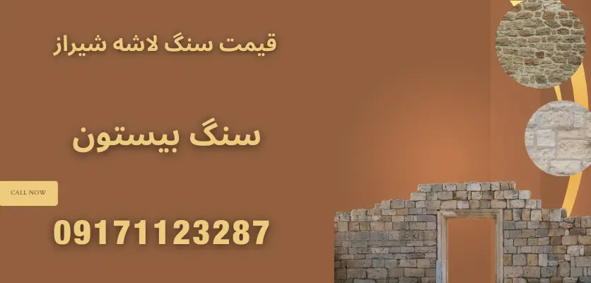 قیمت سنگ لاشه شیراز