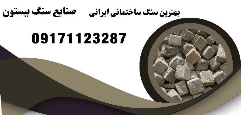 بهترین سنگ ساختمانی ایرانی