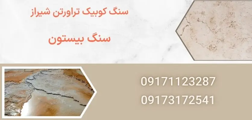 سنگ کوبیک تراورتن شیراز
