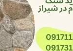 Buying durable stone in Shiraz خرید سنگ مقاوم در شیراز