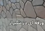 Foundation Stone 5 کاربرد مهم سنگ لاشه طبیعی و مقاوم در شیراز
