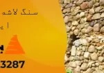 Rubble Stone in Iranian Architecture سنگ لاشه در معماری ایرانی