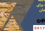 Suitable Rubble Stone for Construction سنگ لاشه مناسب برای ساختمان