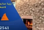 Wall Beautification with Slate Stone زیباسازی دیوار با سنگ لاشه